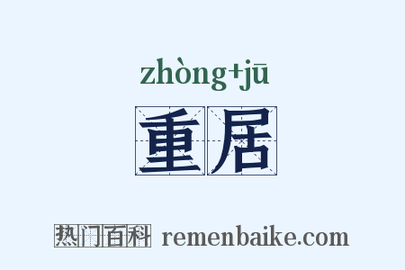 重居是什么意思的图片
